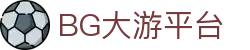 BG大游·(中国)有限公司-官网
